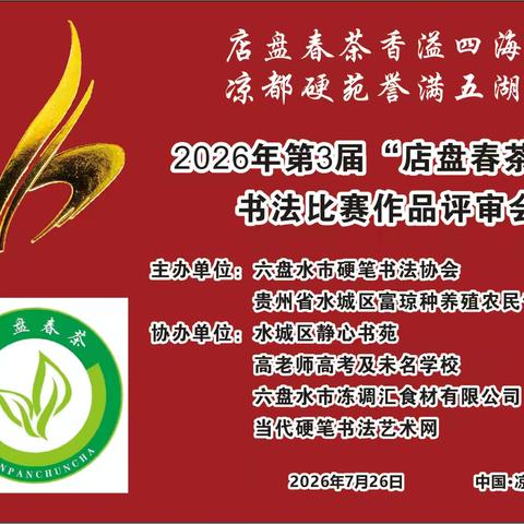 六盘水市硬笔书法协会2026年第3届“店盘春茶杯”书法比赛作品评审会在高老师高考隆重举办 ‍ ‍ ‍
