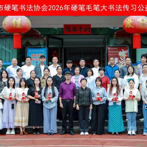 六盘水市硬笔书法协会2026年硬笔毛笔大书法传习公益班开班