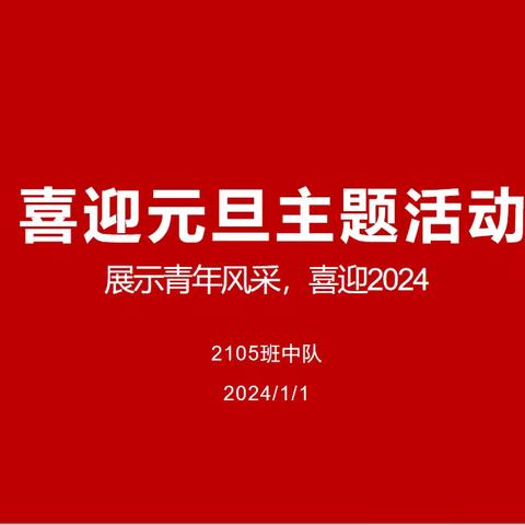 青春张扬 才艺绽放 ——2105凌云班喜迎新年班会活动