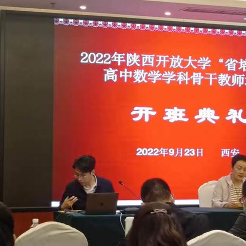 醍醐灌顶，茅塞顿开—2022陕西省数学学科骨干教师培训