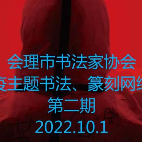 会理市书法家协会抗疫书法、篆刻作品网络展第二期