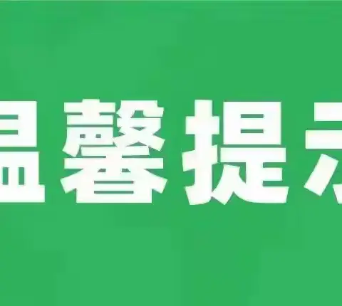 奥城花园北区物业温馨提示