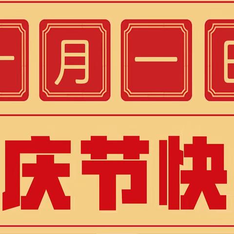 "喜 迎 国 庆 ，安 全 先 行"——周至七中国庆节安全教育告家长书