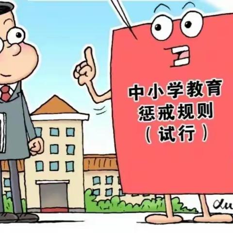 学好《中小学教育惩戒规则（试行）》 让惩戒有温度