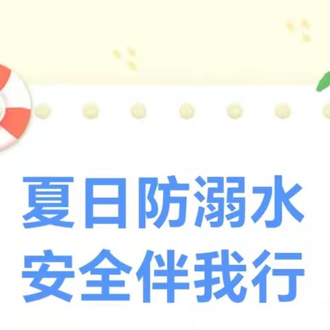 夏日防溺水，安全伴我行——甘州区沙井镇中心幼儿园暑假安全宣传教育第一期