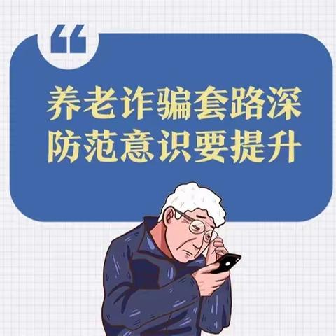 金融知识普及月丨如何防范养老诈骗