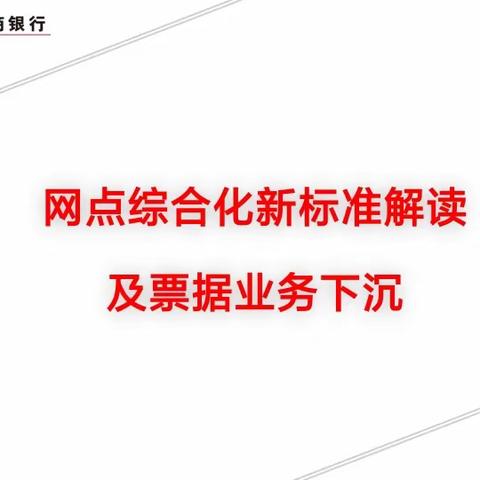 把握现在 创造未来 建平支行网点军师第五讲—票据业务下沉