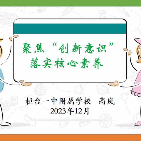 聚焦创新意识 落实核心素养——桓台县小学数学“聚焦新课标 研思关键词”网络教研（第十一期）活动纪实