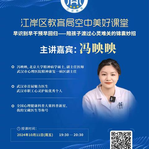 早识早助早回归  妙招助力渡难关——江岸区教育局空中美好课堂