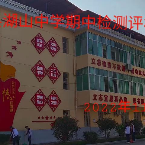 踔厉奋发  勇毅前行    2022-2023学年度第一学期 湖山中学期中质量检测评析会