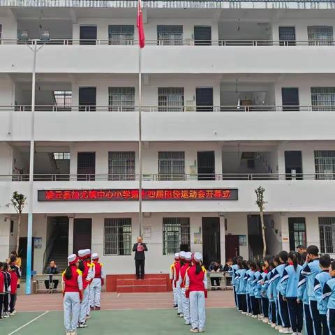 我运动，我快乐，我健康——凌云县加尤镇中心小学第十四届田径运动会