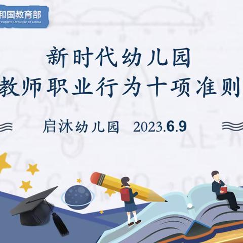 【学新时代十项准则 做新时代幼儿教师】启沐幼儿园