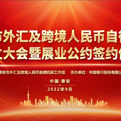 泰安中行成功举办泰安市外汇及跨境人民币自律机制成立大会