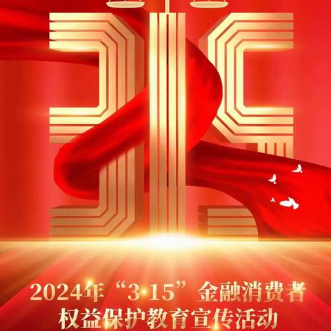 中国银行东至支行营业部开展“3.15”消费者权益保护教育宣传周活动