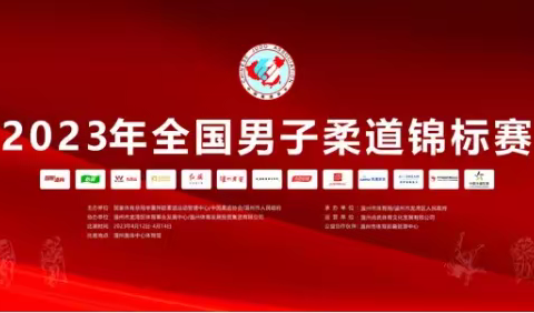 祝贺！孙传程斩获2023年全国男子柔道锦标赛81公斤级金牌同时获得“敢斗奖”！