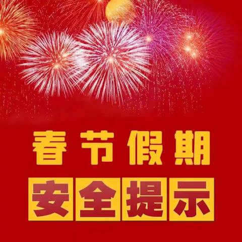 竞技体校春节安全提示