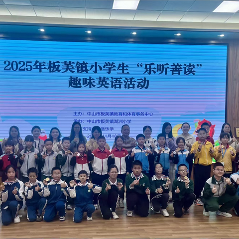 【素养培育】乐听善读筑根基，少年赛场绽锋芒｜湖洲小学承办板芙镇小学生“乐听善读”趣味英语活动