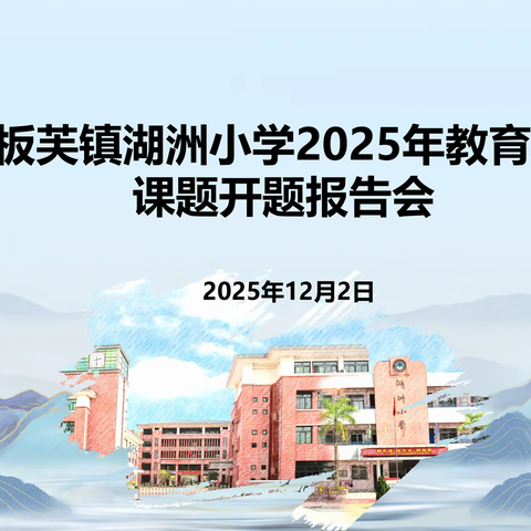 【教师研训】开题明思路  致力谱新篇——中山市板芙镇湖洲小学2025年教育科研立项课题开题报告会纪实 ‍