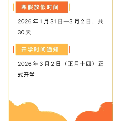 平安寒假，快乐相伴——湖洲小学 2026 年寒假假期安排暨安全教育致家长的一封信