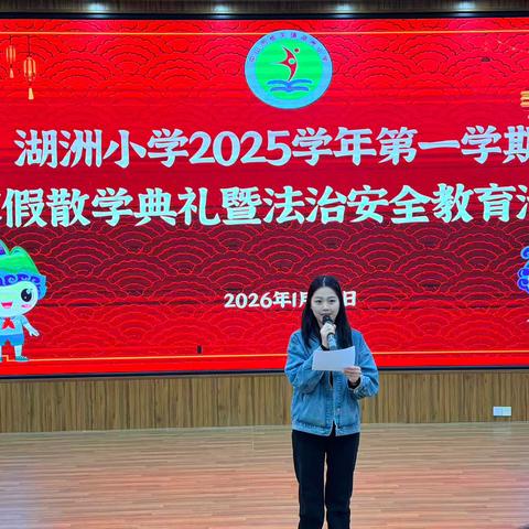 逐梦成长路 平安赴新程——湖洲小学举行2025-2026学年第一学期寒假散学典礼暨安全教育活动
