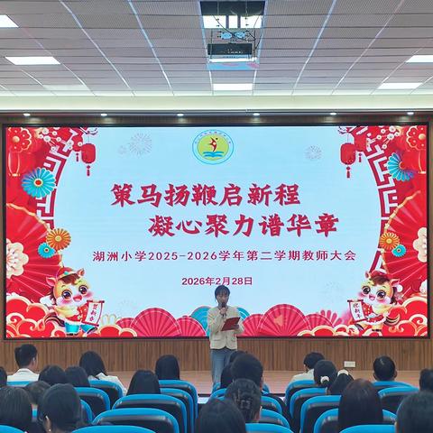 策马扬鞭启新程 凝心聚力谱华章——湖洲小学举行2025-2026学年第二学期教师会议