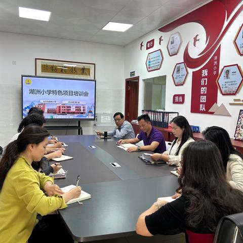 聚焦特色 务实笃行——湖洲小学召开特色项目推进专项培训会议