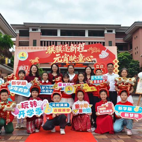 春风骐骥逐新程，达人少年启华章 ——湖洲小学举行2025-2026第二学期开学典礼暨法治安全教育活动