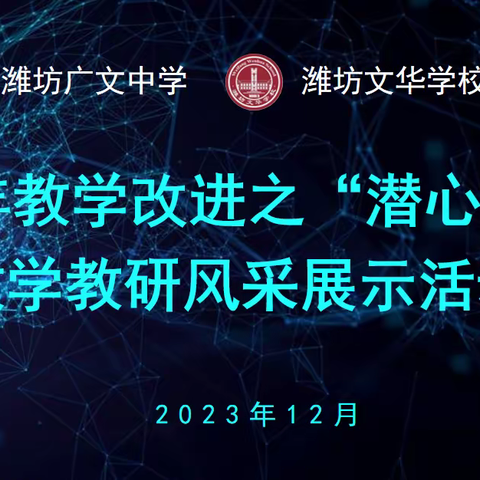 且教且研，课堂绽风采；潜心笃行，教改沐春风 	——记潍坊广文中学、潍坊文华学校“潜心笃行”教学校验风采展示活动