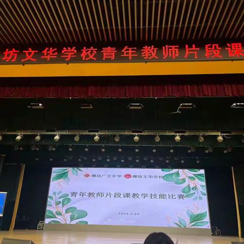 潍坊广文中学、潍坊文华学校举行“青年教师育人能力提升培训暨青年教师片断课比赛活动”