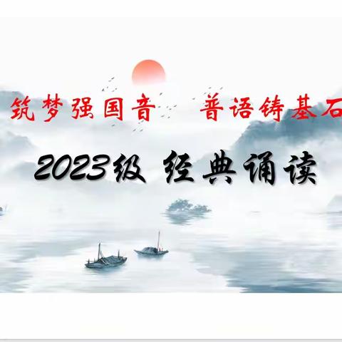 筑梦强国音，普话铸基石