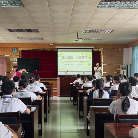 助人自助，心路同行 ——马新中学2025年秋季学期心理委员培训