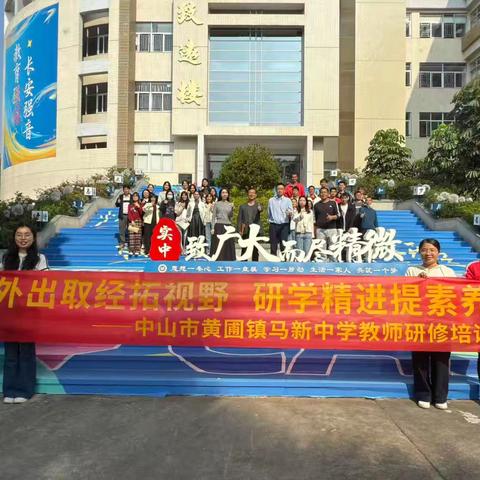 学思践悟取真经 赋能德育促成长 ——马新中学组织班主任、级长赴东莞名校参观学习