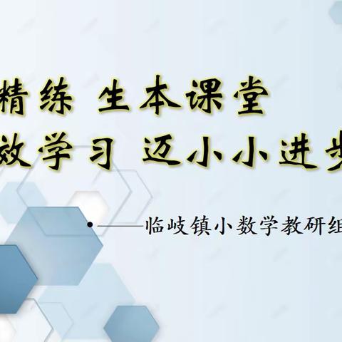 精讲精练，生本课堂-促高效学习 迈小小进步——临岐镇小数学教研组第二次研讨