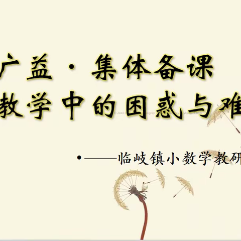 集思广益·集体备课·起点教学中的困惑与难点——临岐镇小数学教研组活动