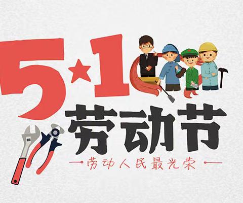 广信区应家乡中心小学2023年五一假及安全工作致家长的一封信