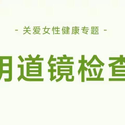 好消息！我院引进电子阴道镜助力女性健康！