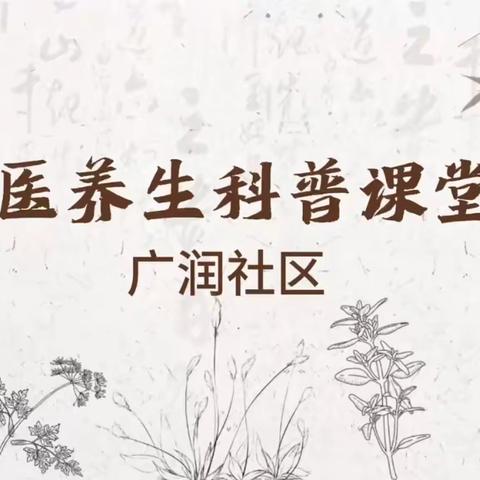 有礼三门·温暖海游|广润社区“元气满格·中医养生” 主题活动