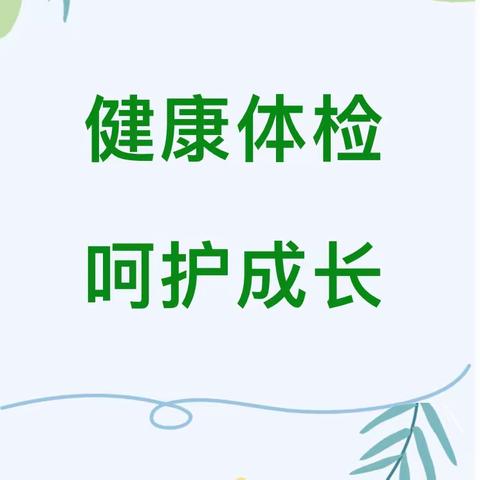 护幼成长   共育花开——淮阳区文正幼儿园弦歌路园区2024春季幼儿健康体检小记