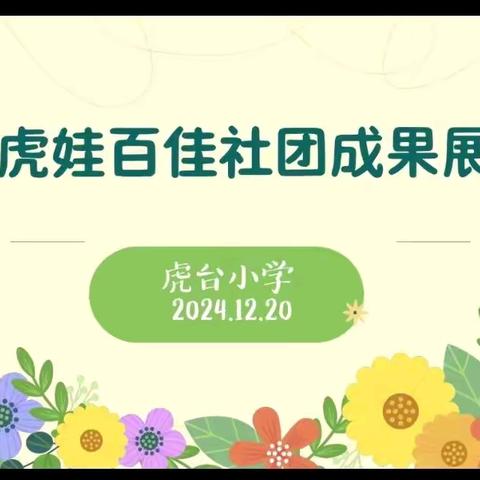 等一朵花开 看见成长的力量——小虎娃百佳社团汇报活动