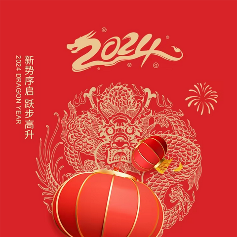 新年贺词