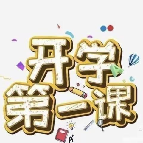 开学第一课，安全我先行——息县第十一小学“安全第一课”