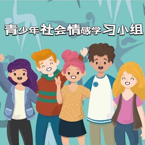 白鹤咀社区青少年社会情感学习小组【成员招募】