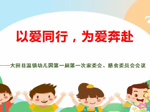 【家园共育】以爱同行，为爱奔赴——大田县温镇幼儿园第一届家家委会暨膳食委员会