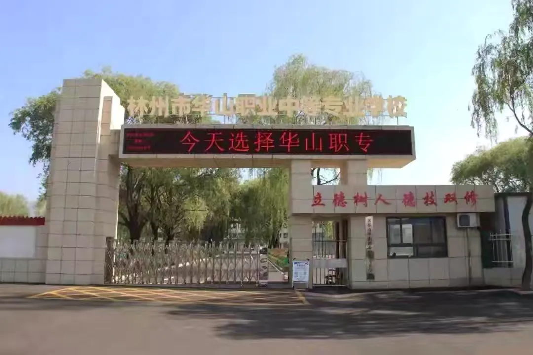 简篇-林州华山职业中专:考场逐梦,不负韶华