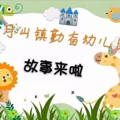 《📚悦读悦成长》—🏰月山镇勤奋幼儿园绘本分享第一百一十二期