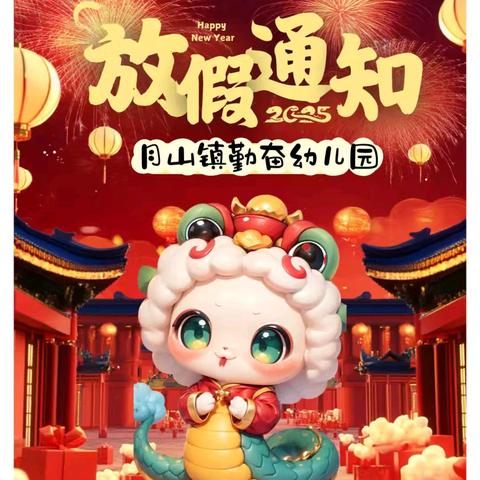 [快乐过寒假，安全不放假] ——月山镇勤奋幼儿园寒假放假通知