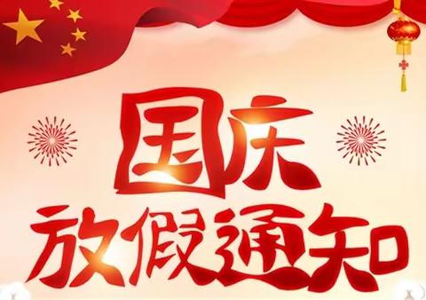 广州市白云区佰德幼儿园2022年国庆放假通知