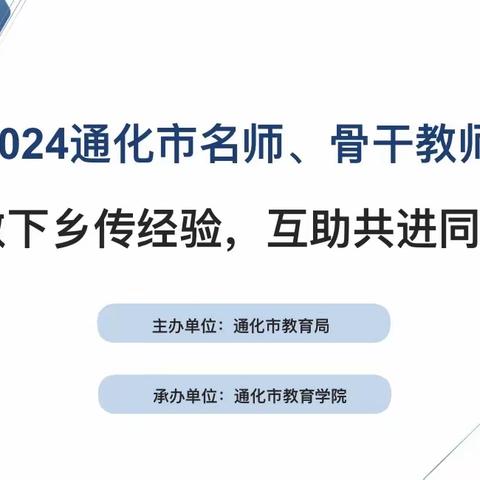 阳春三月天，送教迎新篇 ——2024年通化市名师、骨干教师“送教下乡传经验 互助共进同提高”活动