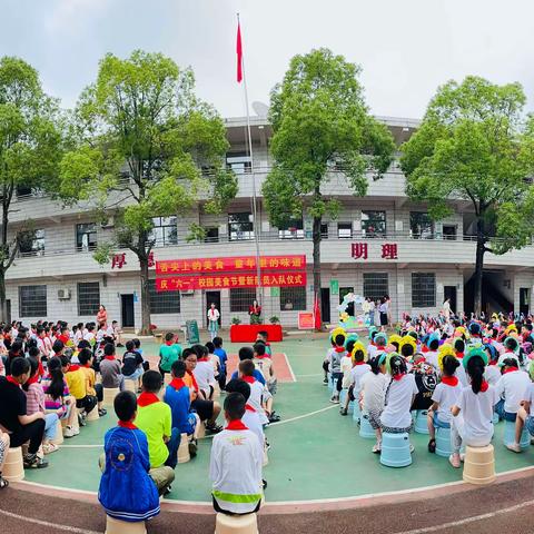 “舌尖上的美食，童年里的味道”——万寿山小学庆“六一”校园美食节暨新队员入队仪式