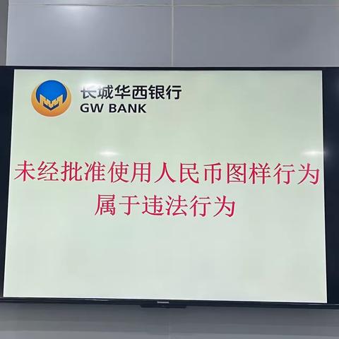 长城华西银行成都万和路支行积极开展打击非法使用人民币图样宣传活动